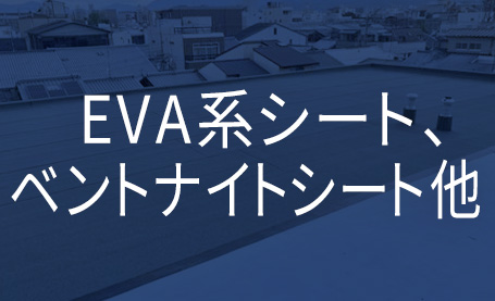 EVA系シート、ベントナイトシート他