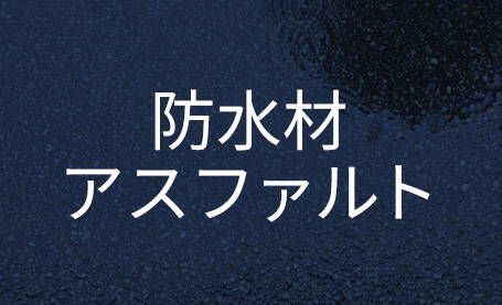 防水材　アスファルト