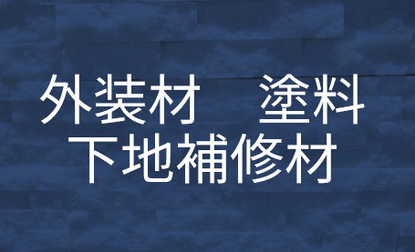 外装材　塗料　下地補修材