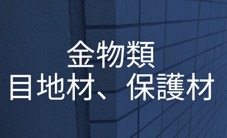 金物類　目地材、保護材