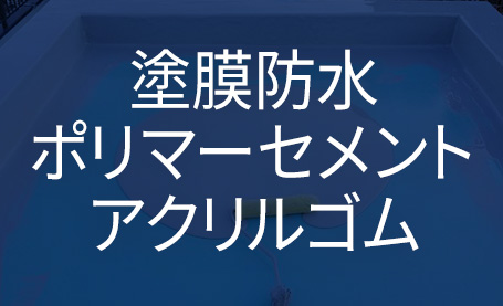 塗膜防水　ポリマーセメント　アクリルゴム